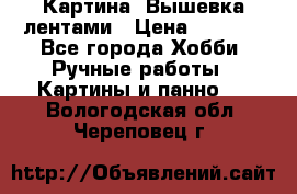 Картина  Вышевка лентами › Цена ­ 3 000 - Все города Хобби. Ручные работы » Картины и панно   . Вологодская обл.,Череповец г.